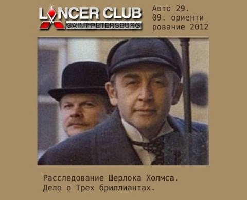Lancer Club SPb vs Шерлок Холмс!